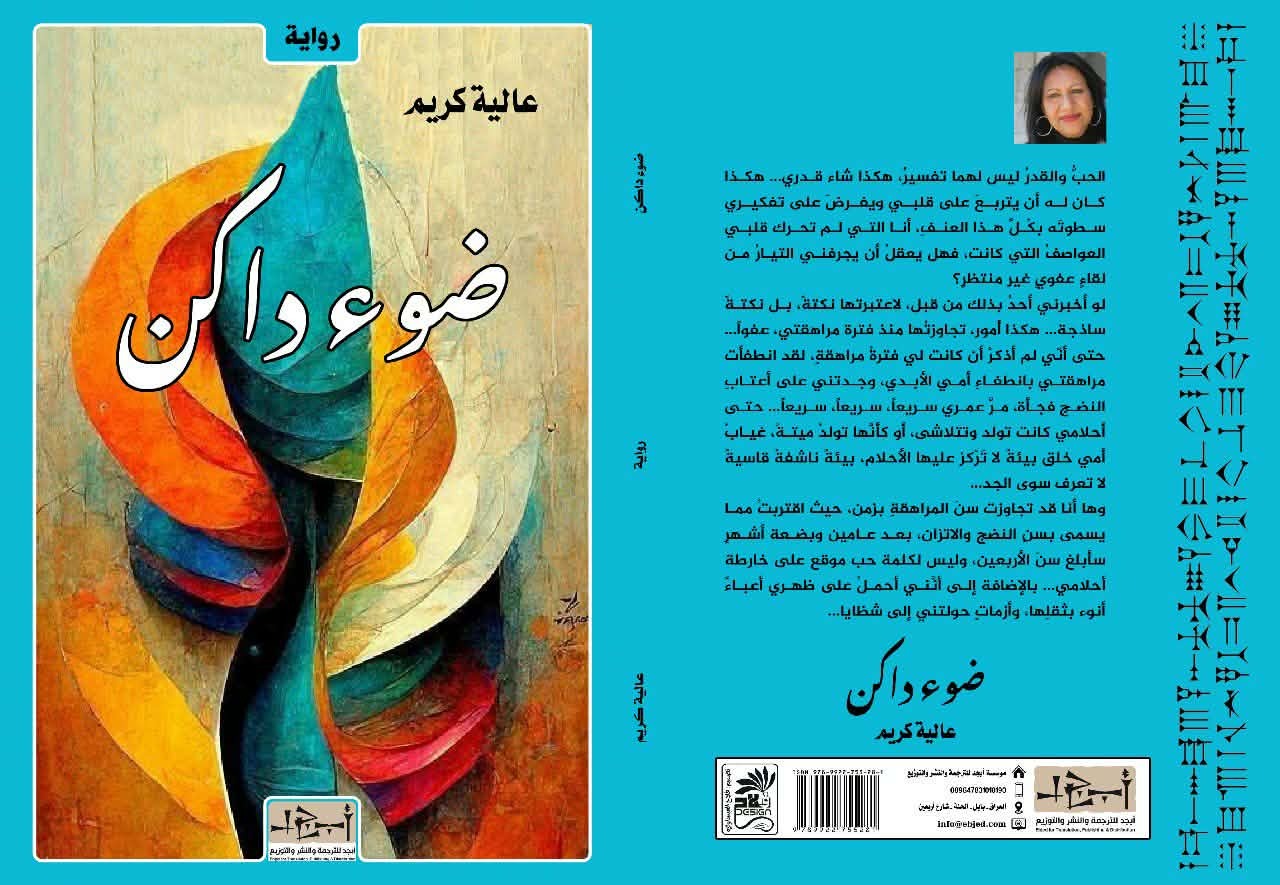 ضوء داكن.. إصدار روائي للكاتبة عالية كريم